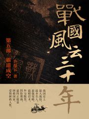 战国风云三十年5：霸道成空(许葆云)全本在线阅读-起点中文网官方正版