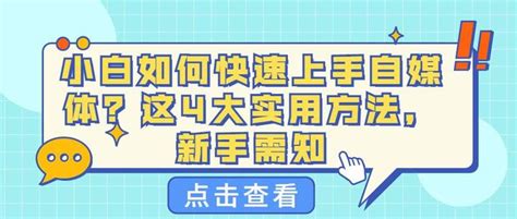 小白如何快速上手自媒体？这4大实用方法，新手需知 - 知乎