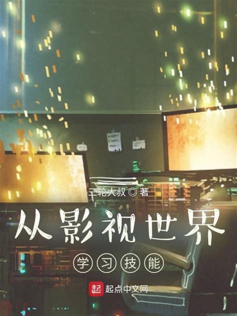 《从影视世界学习技能》小说在线阅读-起点中文网