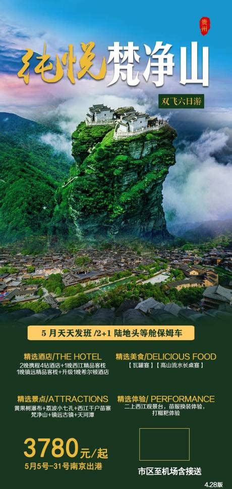 贵州定制旅游海报(TIF用PS打开)F 广告设计素材海报模板免费下载-享设计