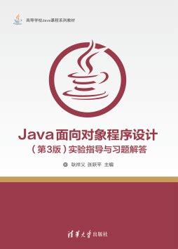 清华大学出版社-图书详情-《Java语言程序设计》