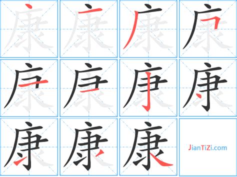 康字,书法字体,字体设计,设计,汇图网www.huitu.com