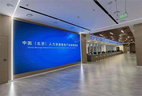 中国（北京）人力资源服务产业园朝阳园区：创新突破 打造“朝阳创造”高地_【快资讯】