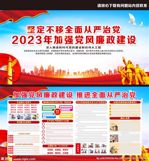 2023年党风廉政展板 设计图__广告设计_广告设计_设计图库_昵图网nipic.com