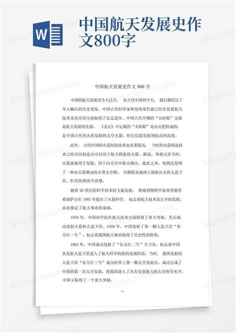 中国航天发展史作文800字-Word模板下载_编号lzwormda_熊猫办公