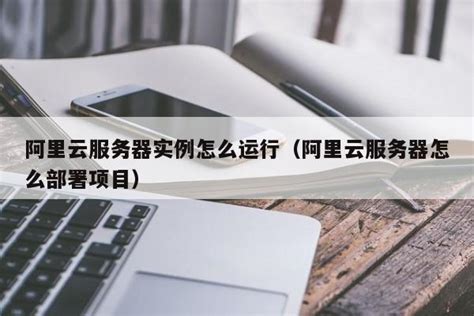 阿里云服务器 ECS - 广州市迈进信息科技有限公司/研云创服务器
