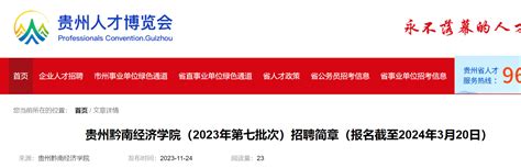 2023年贵州黔南经济学院第七批次招聘专职教师60名（2024年3月20日截止报名）