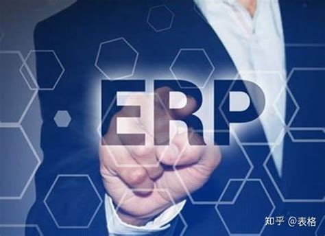 企业上ERP系统究竟可以有哪些益处? - 知乎