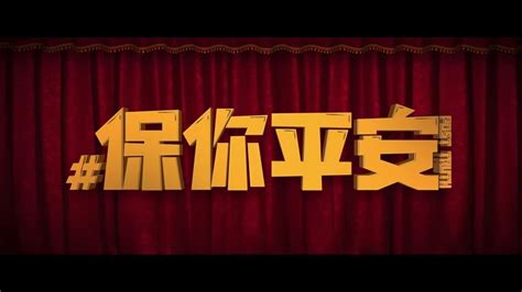 大鹏新片《保你平安》发“欢乐启程”预告，12月31日全国上映