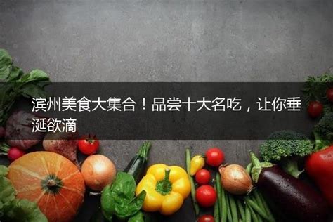 滨州十大美食店排行榜：张记糁馆上榜，纸皮包子第一 - 手工客