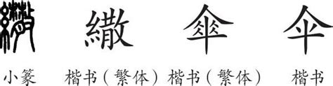 伞的意思,伞的解释,伞的拼音,伞的部首,伞的笔顺-汉语国学