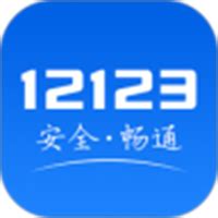 “交管12123”APP使用指南