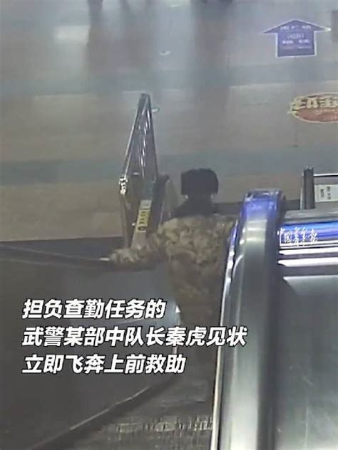 旅客在火车站扶梯上不慎摔倒，执勤武警飞奔救助。（中国青年报）|旅客|火车站|扶梯_新浪新闻