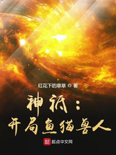 《全球神祗战争：举头三尺有神明》小说在线阅读-起点中文网