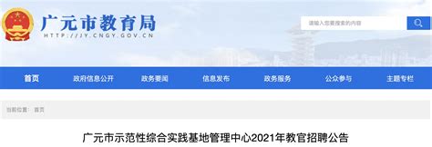 2021年四川广元市示范性综合实践基地管理中心教官招聘公告【6人】