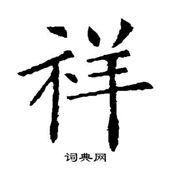 祥字,书法字体,字体设计,设计,汇图网www.huitu.com
