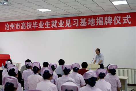 沧州市人民医院成为我市首家高校毕业生就业见习基地 新闻中心 -沧州市人民医院