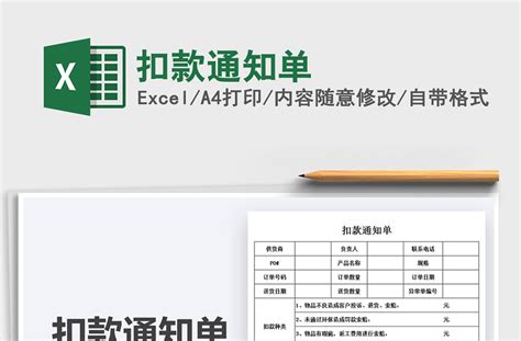 2021扣款通知单免费下载-Excel表格-办图网