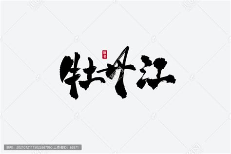 牡丹江古风书法艺术字,书法字体,字体设计,设计模板,汇图网www.huitu.com