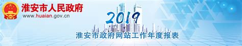2019年淮安市政府网站工作年度报表