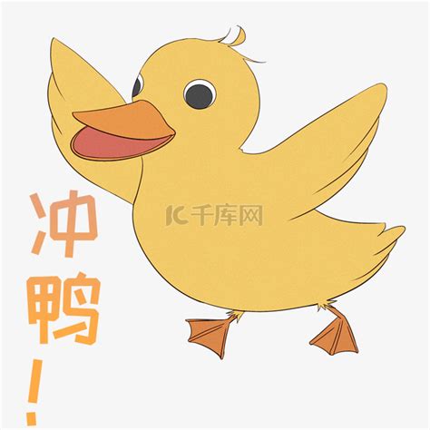 冲鸭图片