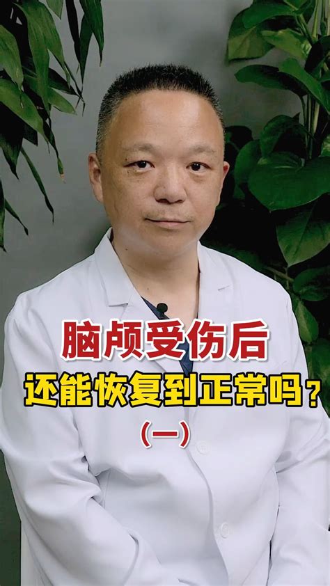 脑颅受伤后还能恢复到正常吗？（一）_凤凰网视频_凤凰网
