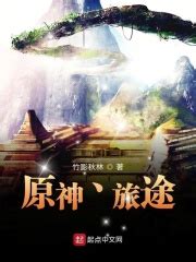 原神：旅途(竹影秋林)最新章节免费在线阅读-起点中文网官方正版