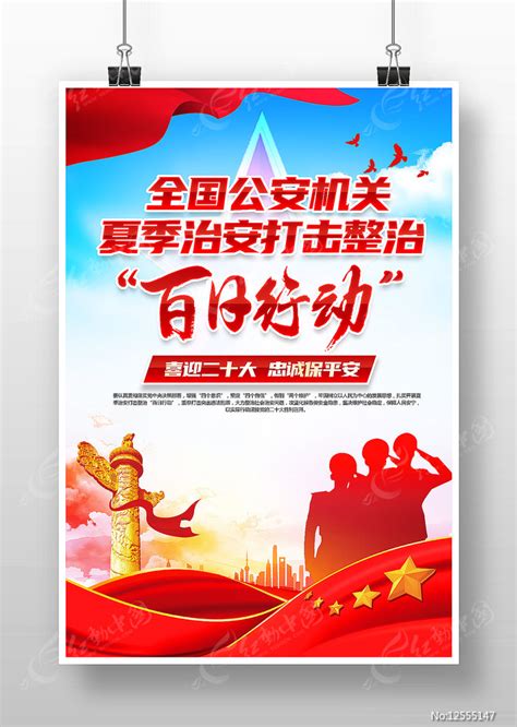 警察公安宣传标语展板图片_海报_编号10335571_红动中国