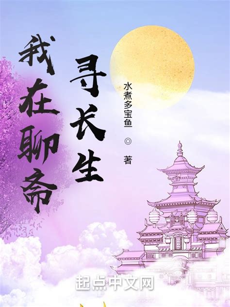 《我在聊斋寻长生》小说在线阅读-起点中文网