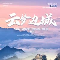 云梦边城旅游海报PSD广告设计素材海报模板免费下载-享设计