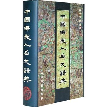 中国佛教人名大辞典图册_360百科