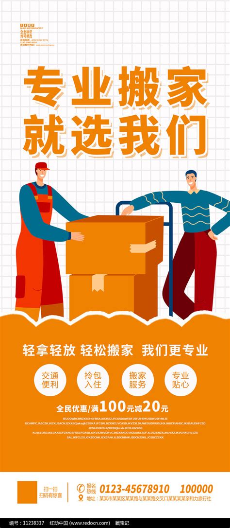 专业搬家宣传海报设计图片_易拉宝_编号11238337_红动中国