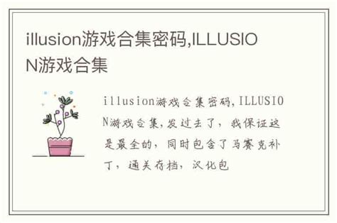 illusion游戏合集密码,ILLUSION游戏合集-兔宝宝游戏网