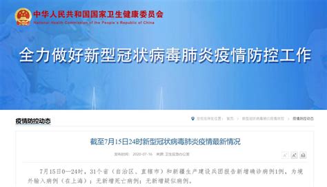 7月15日31省区市新增1例境外输入- 上海本地宝