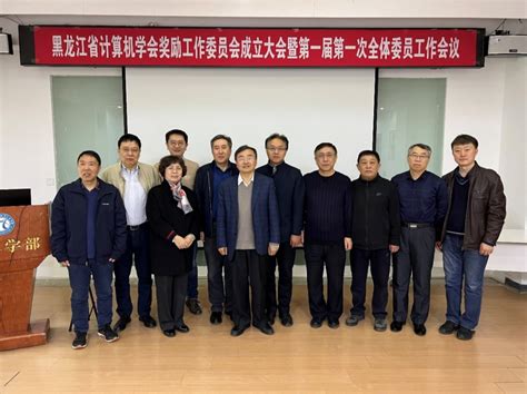 黑龙江省计算机学会奖励工作委员会成立大会暨第一届第一次全体委员工作会议在计算学部召开