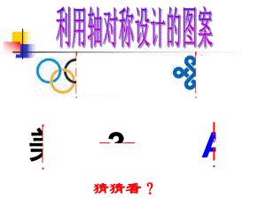 16.5 利用图形的平移、旋转和轴对称设计图案（PPT）