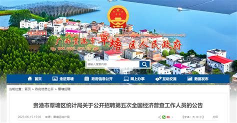 2023年广西贵港市覃塘区统计局招聘第五次全国经济普查人员公告