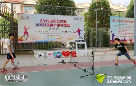 2017ATP深圳公开赛龙岗提前预热 社区推广送门票_龙岗新闻网