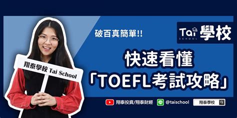 快速看懂「TOEFL考試攻略」（線上課程每日即時開課、可無限重複觀看）｜Accupass 活動通