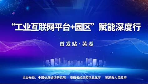 “工业互联网平台+园区”赋能深度行在芜湖首发 - 安徽产业网
