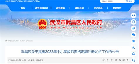 2022年湖北武汉武昌区中小学教师资格定期注册试点工作的公告