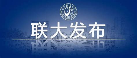北京联合大学2020年招生章程 - 知乎