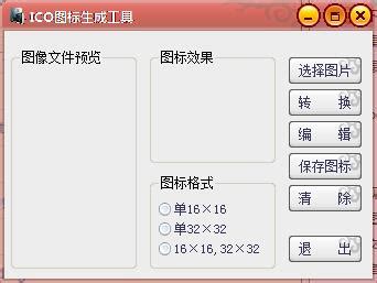 ICO图标生成器_官方电脑版_华军软件宝库