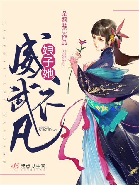 《娘子她威武不凡》小说在线阅读-起点中文网