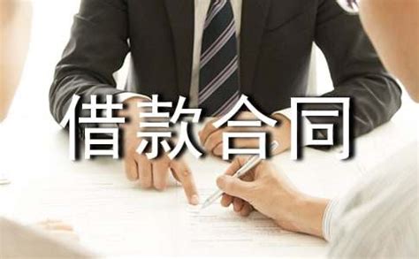 合同法中关于借款合同的规定