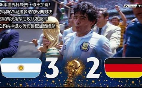 《重说经典》【回放】1986年世界杯决赛 阿根廷vs联邦德国 下半场