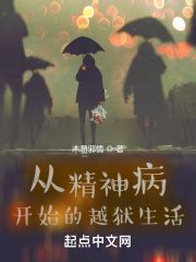 从精神病开始的越狱生活(木易邪情)最新章节免费在线阅读-起点中文网官方正版