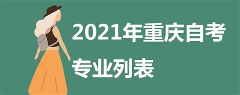 2021年重庆自考专业列表_自考问答_重庆继续教育网