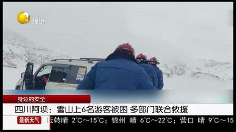 四川阿坝：雪山上6名游客被困 多部门联合救援|四川省|救援|阿坝_新浪新闻