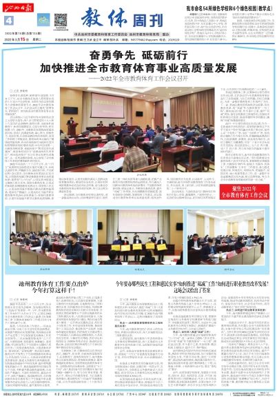 池州日报2022年03月15日 第A4版:教体周刊 数字报电子报电子版